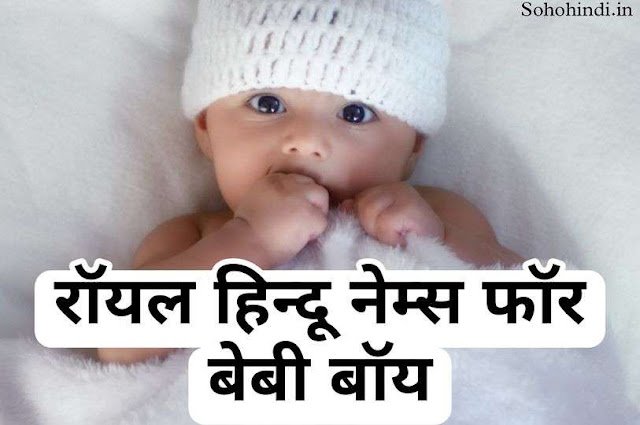 100+ Royal Hindu Names For Baby Boys | रॉयल हिन्दू नेम्स फॉर बेबी बॉय